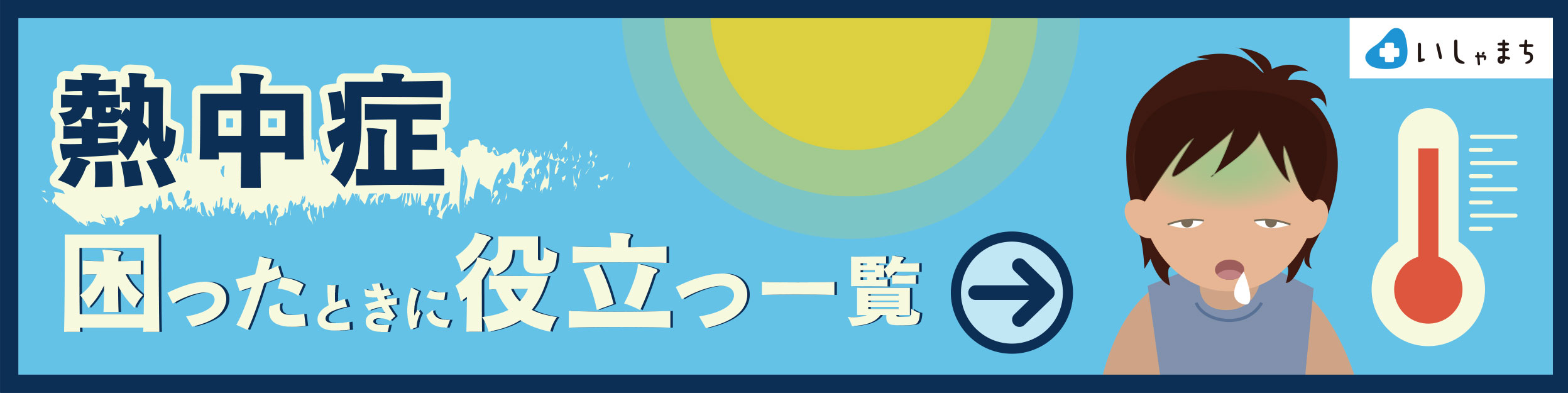 熱中症 困ったときに役立つ一覧バナー