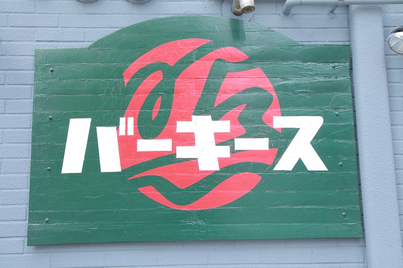 瀧岡さんがデザインしたバーキースの看板